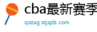 cba最新赛季赛程